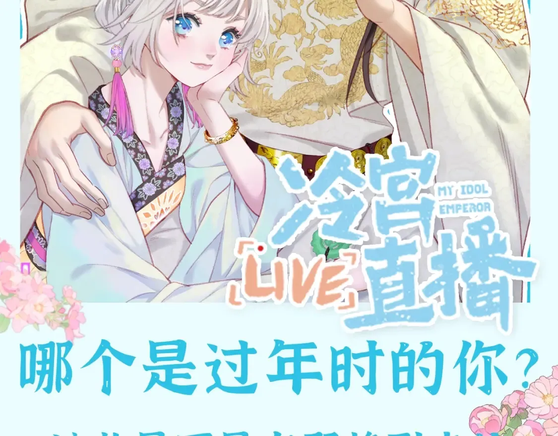 第44期 整活企划：那个是过年时的你？1