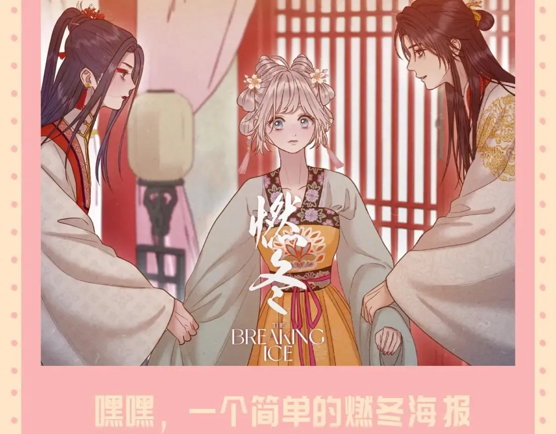 第33期 整活企划：十秒钟就能学会的《燃冬》p图4