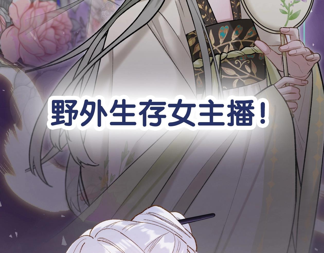序章 古偶恋爱真人秀！？20