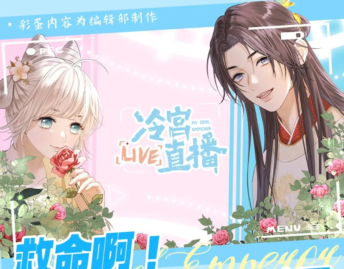 第3期 特别企划：救命啊！贝爷入宫选秀了！0