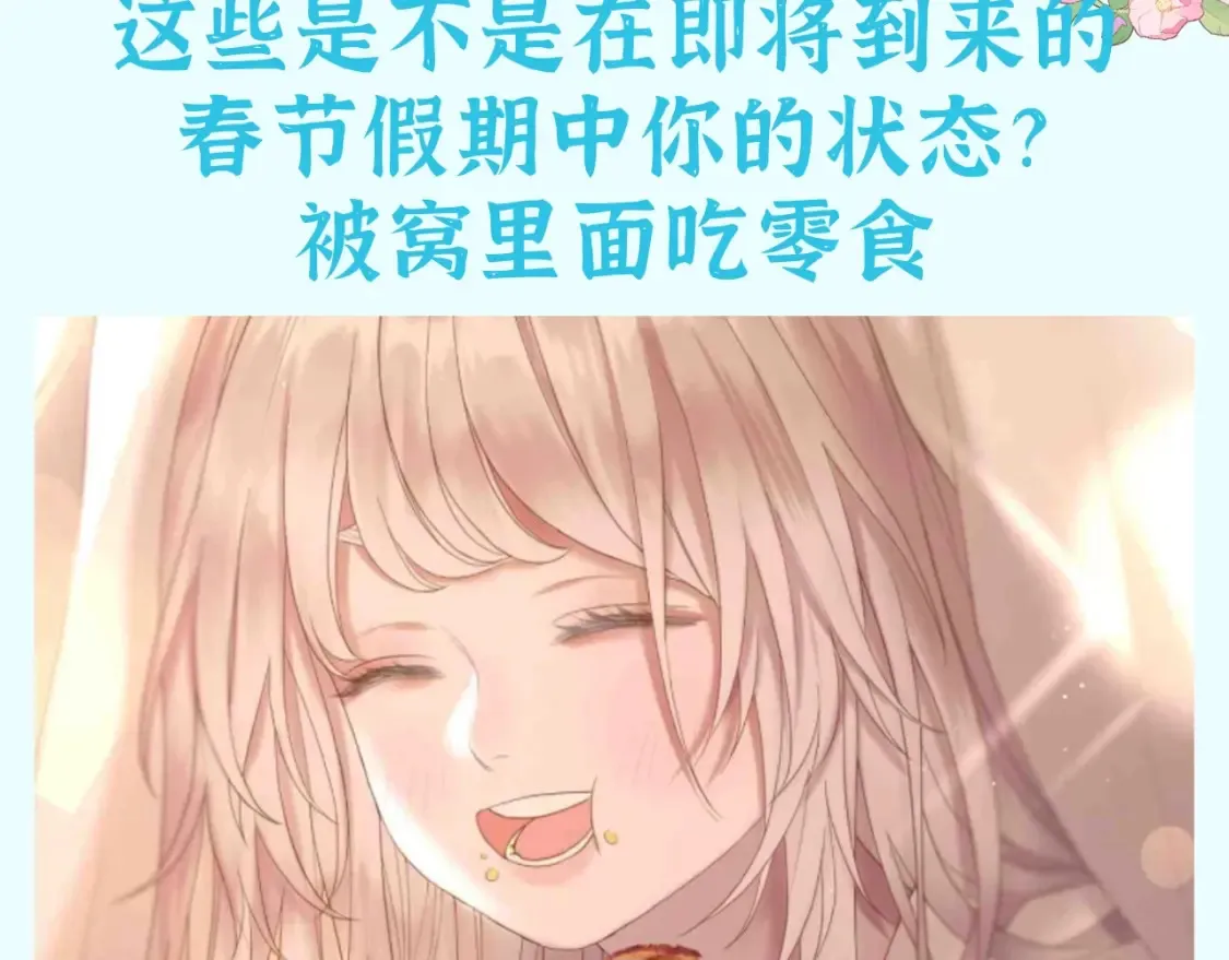 第44期 整活企划：那个是过年时的你？2