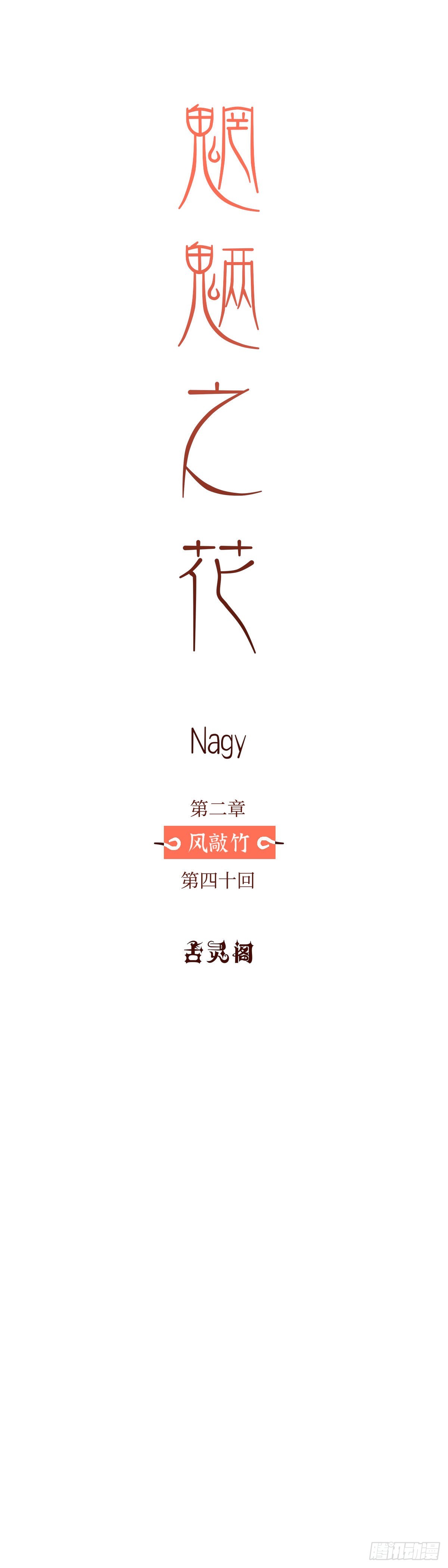 第四十回《别怨》11