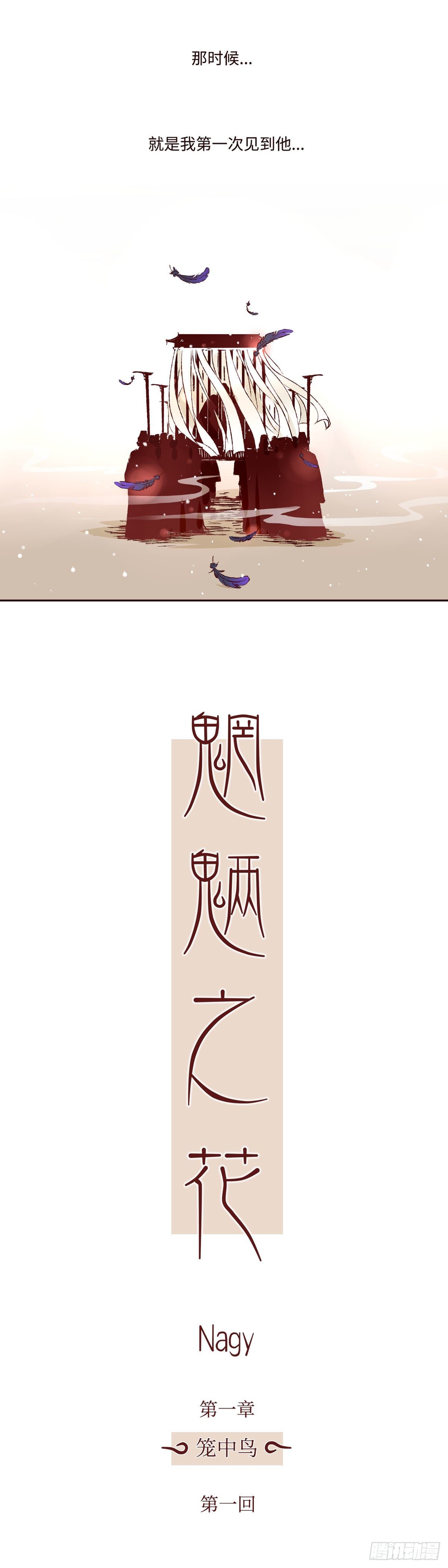 第一回《羽毛》8
