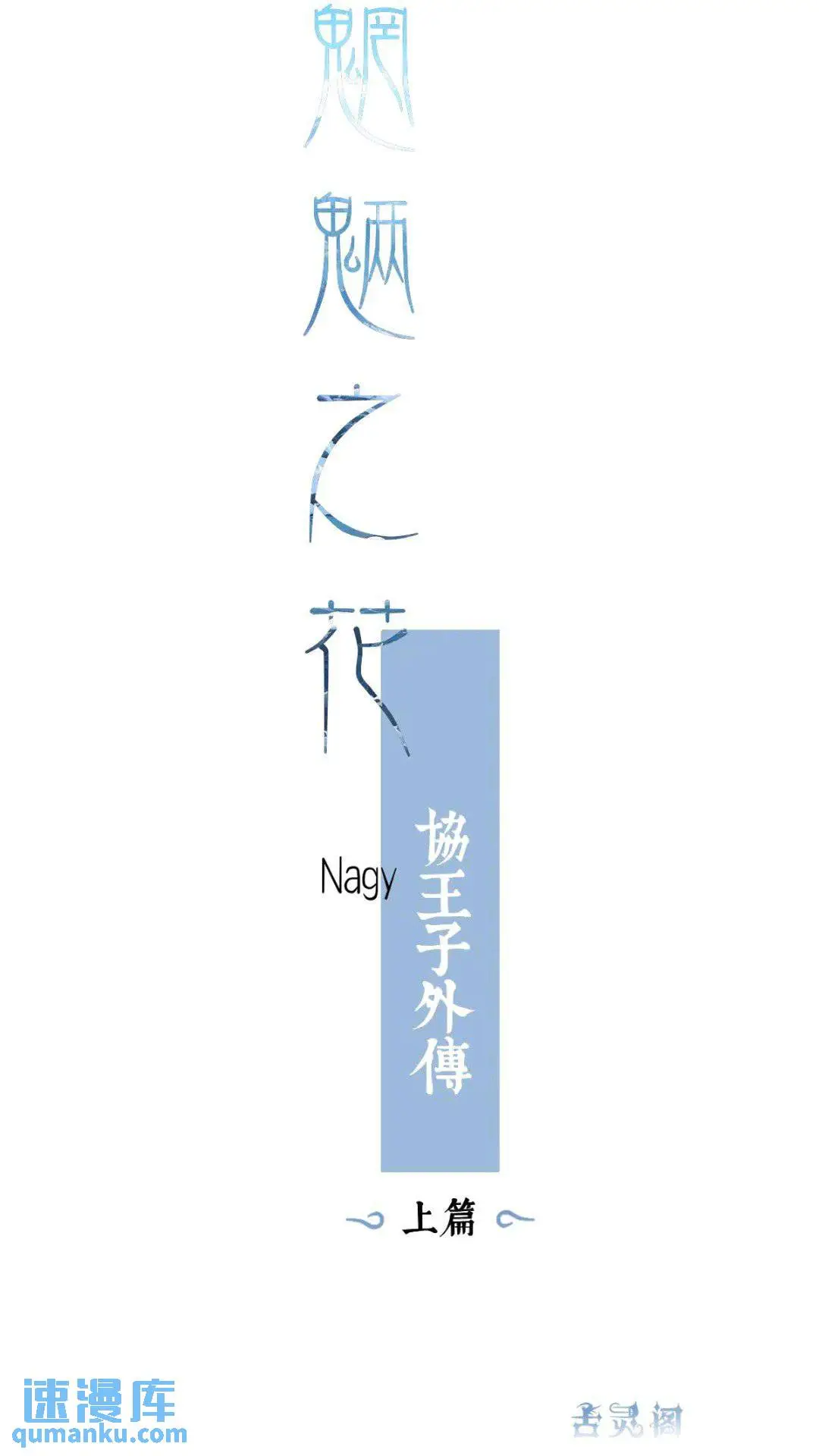 协王子外传 上篇3