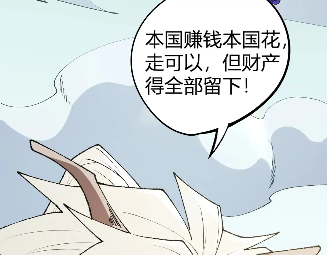 第114话 本国财富本国花，一分别想带出去！164