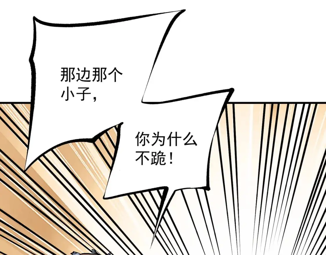 第81话：小子，你为何不跪！133