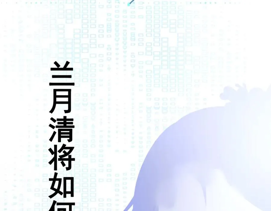 第76话 兰月清失态丢人！163