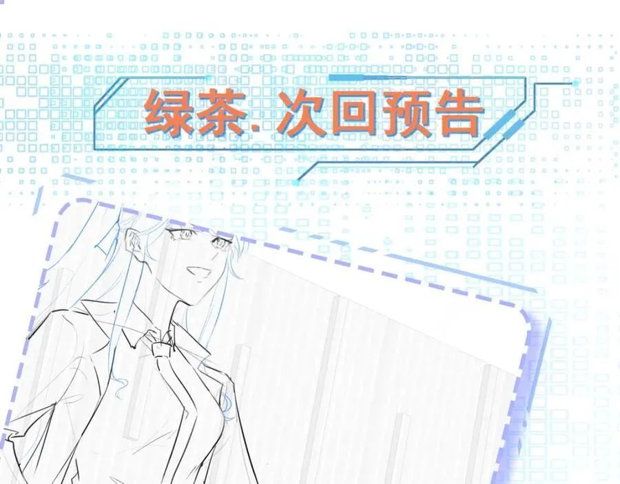 第73话 高段位绿茶！151