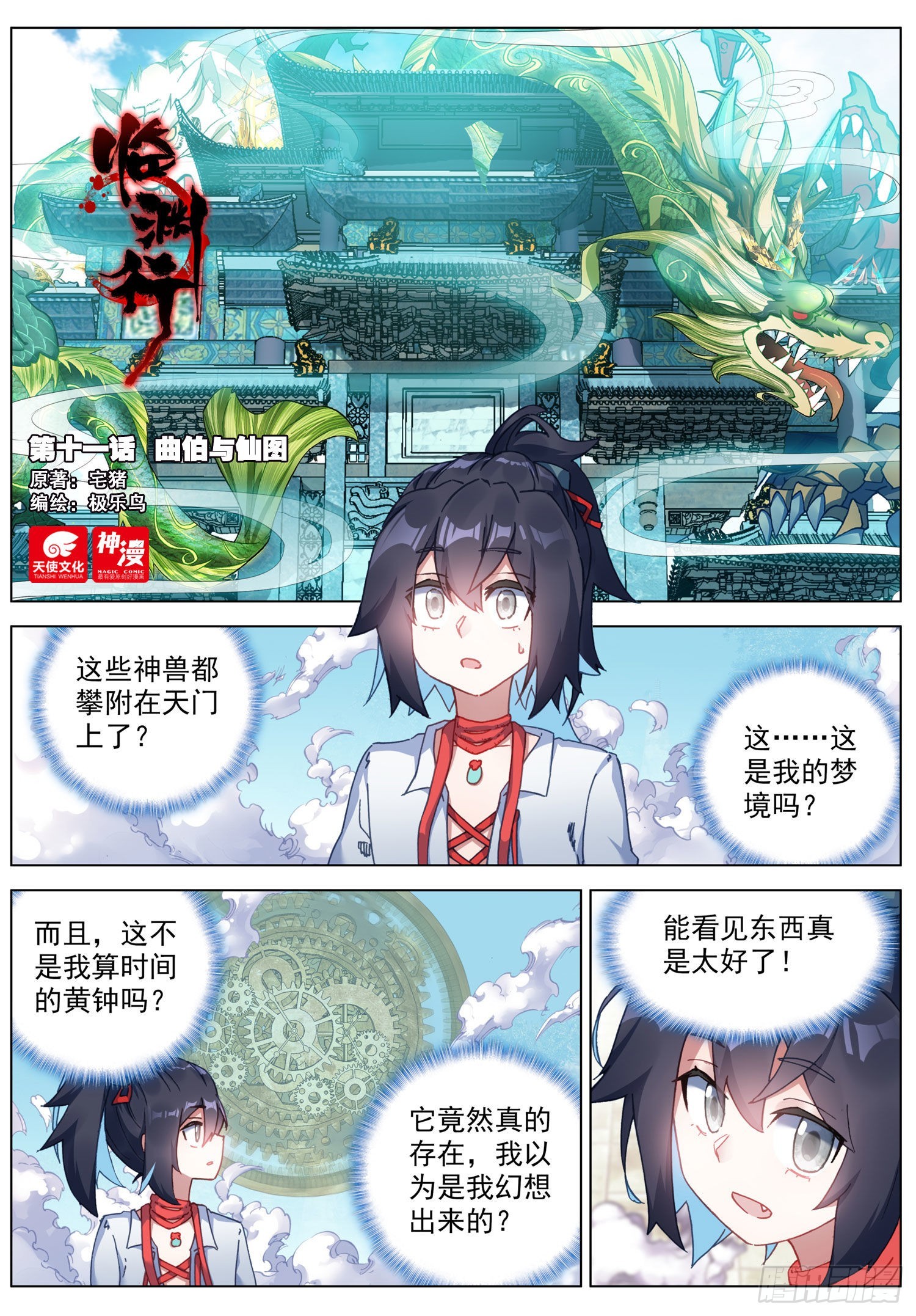 11 曲伯与仙图0
