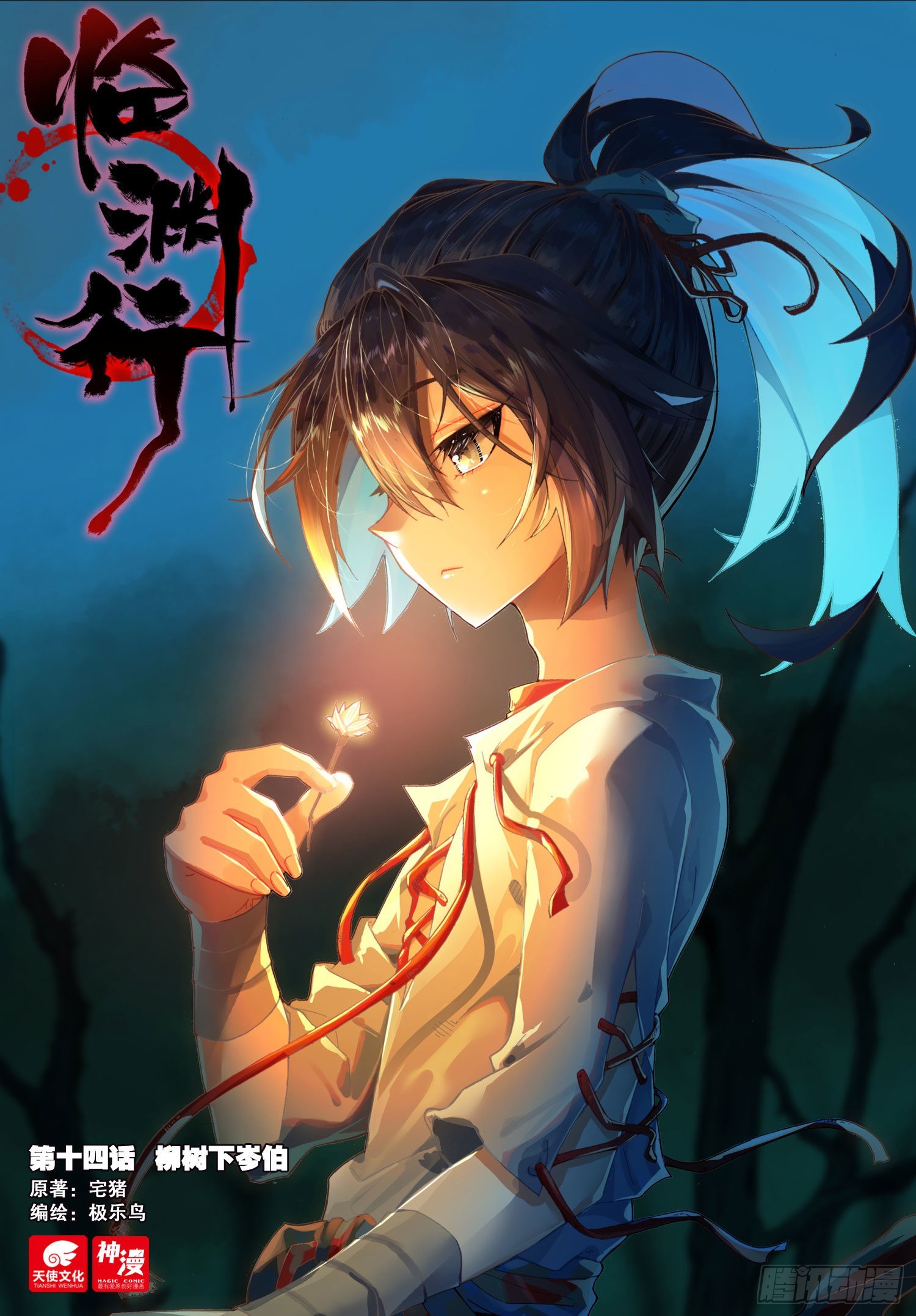14 柳树下岑伯0