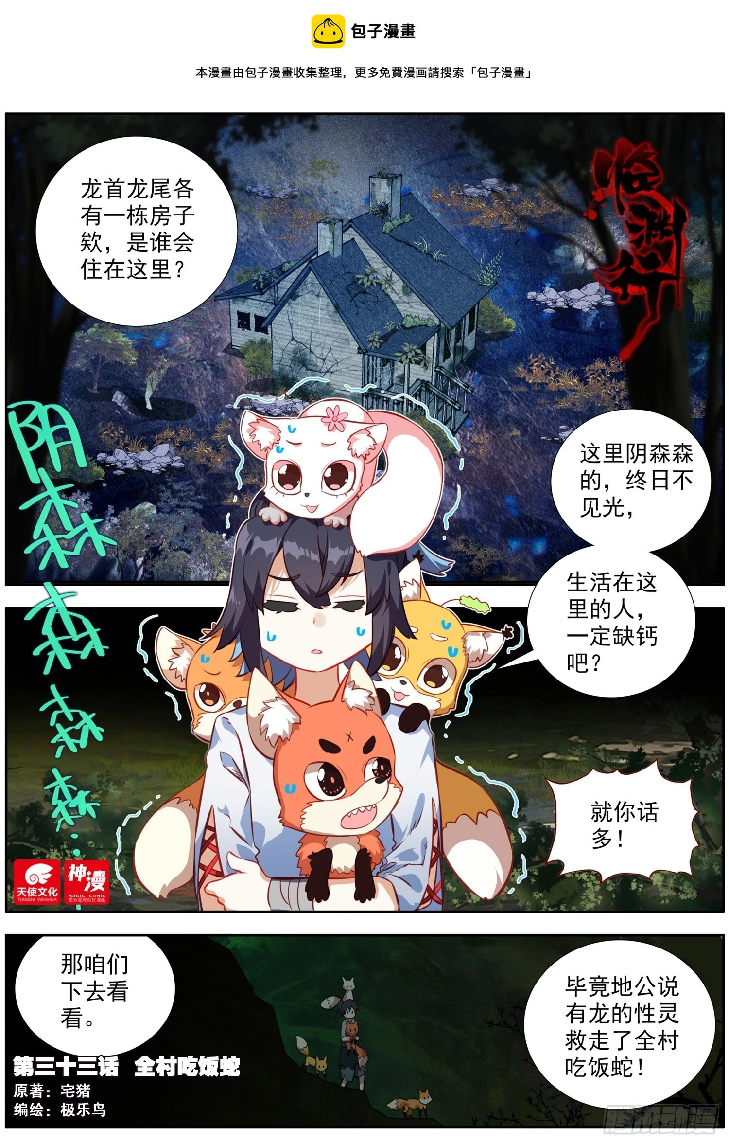 33 全村吃饭蛇0