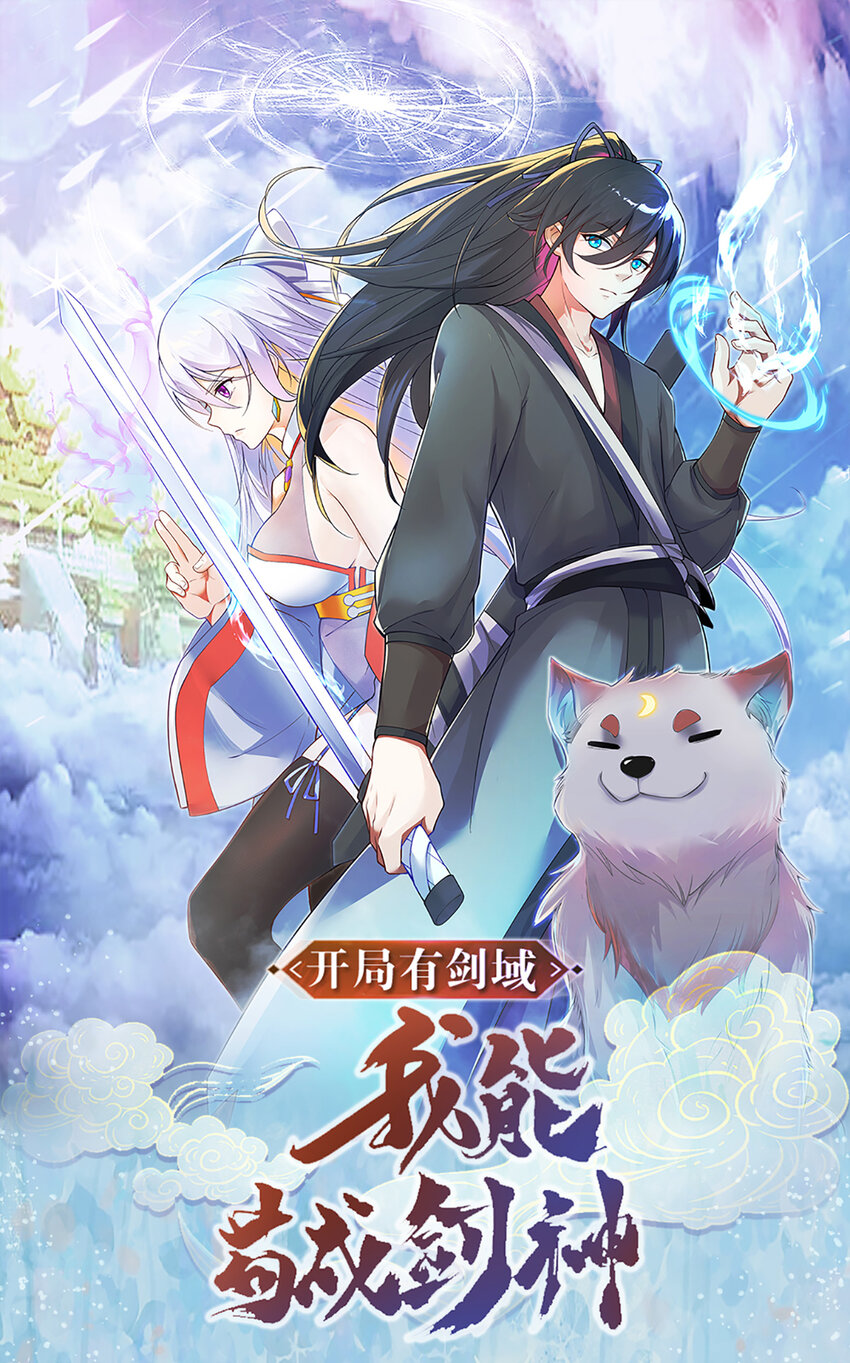 开局有剑域，我能苟成剑神0