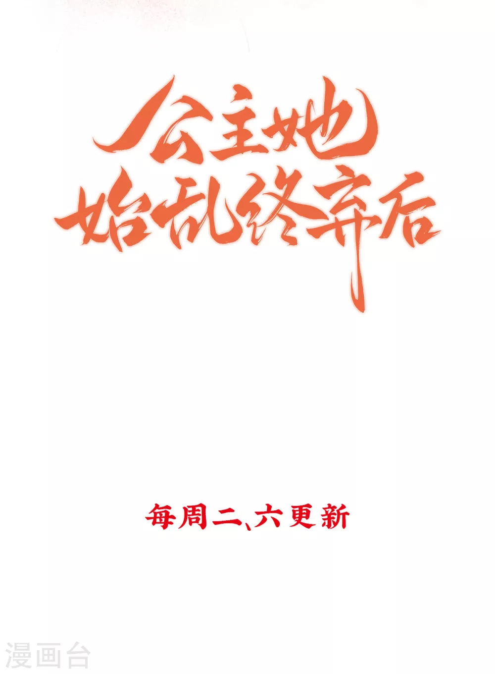 预告 竟是本公主高攀26