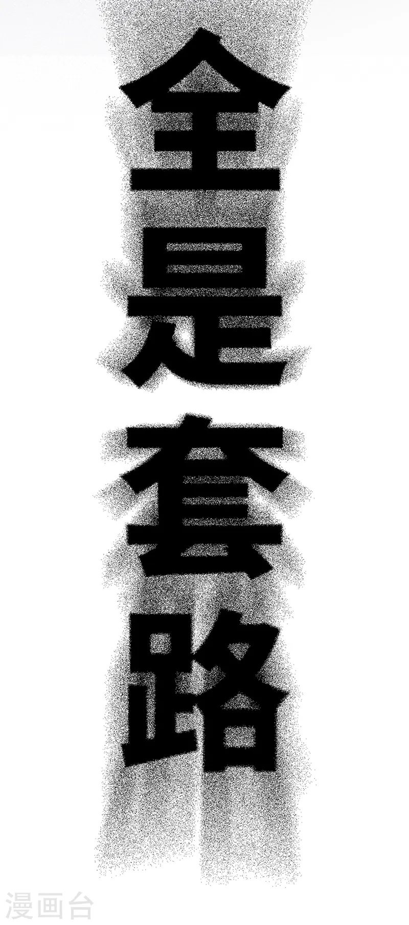 第45话 活成雷点13