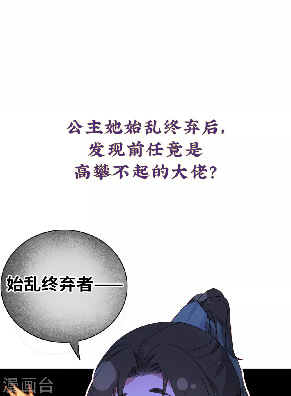 预告 竟是本公主高攀19