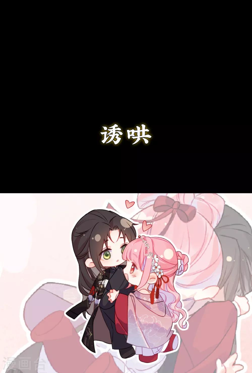 预告 竟是本公主高攀10