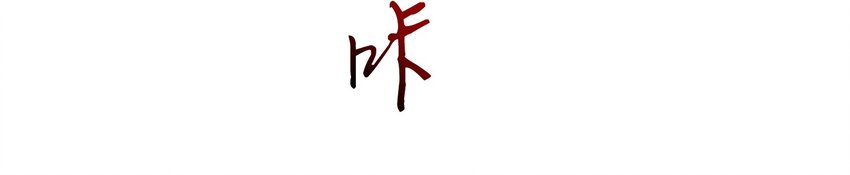 60 商璃VS王玄清14