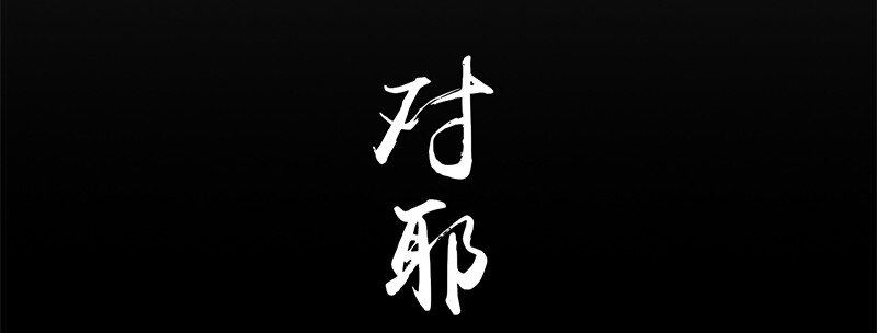 29 不负忠贞不负君50
