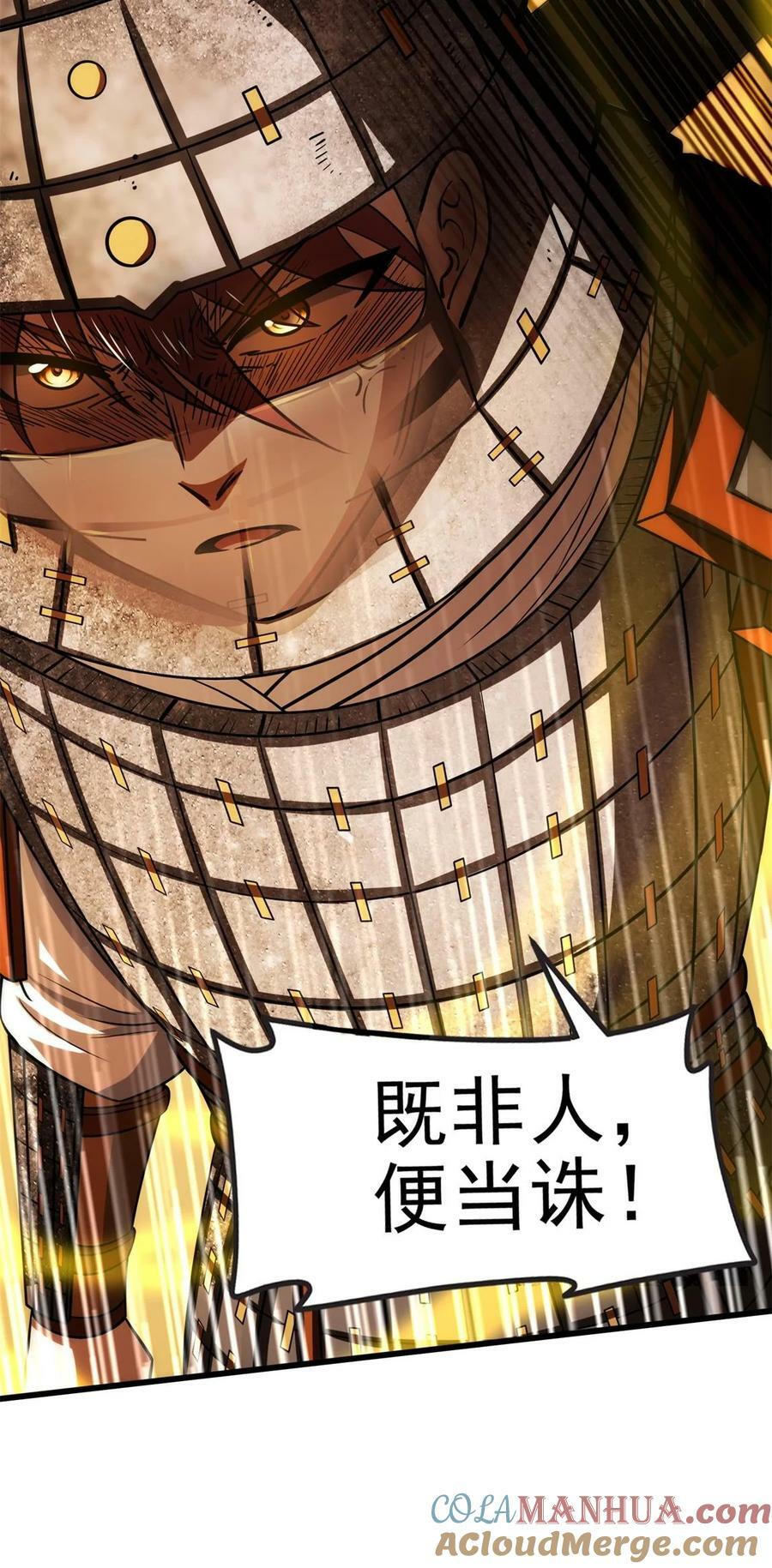255 既非人，便当诛54