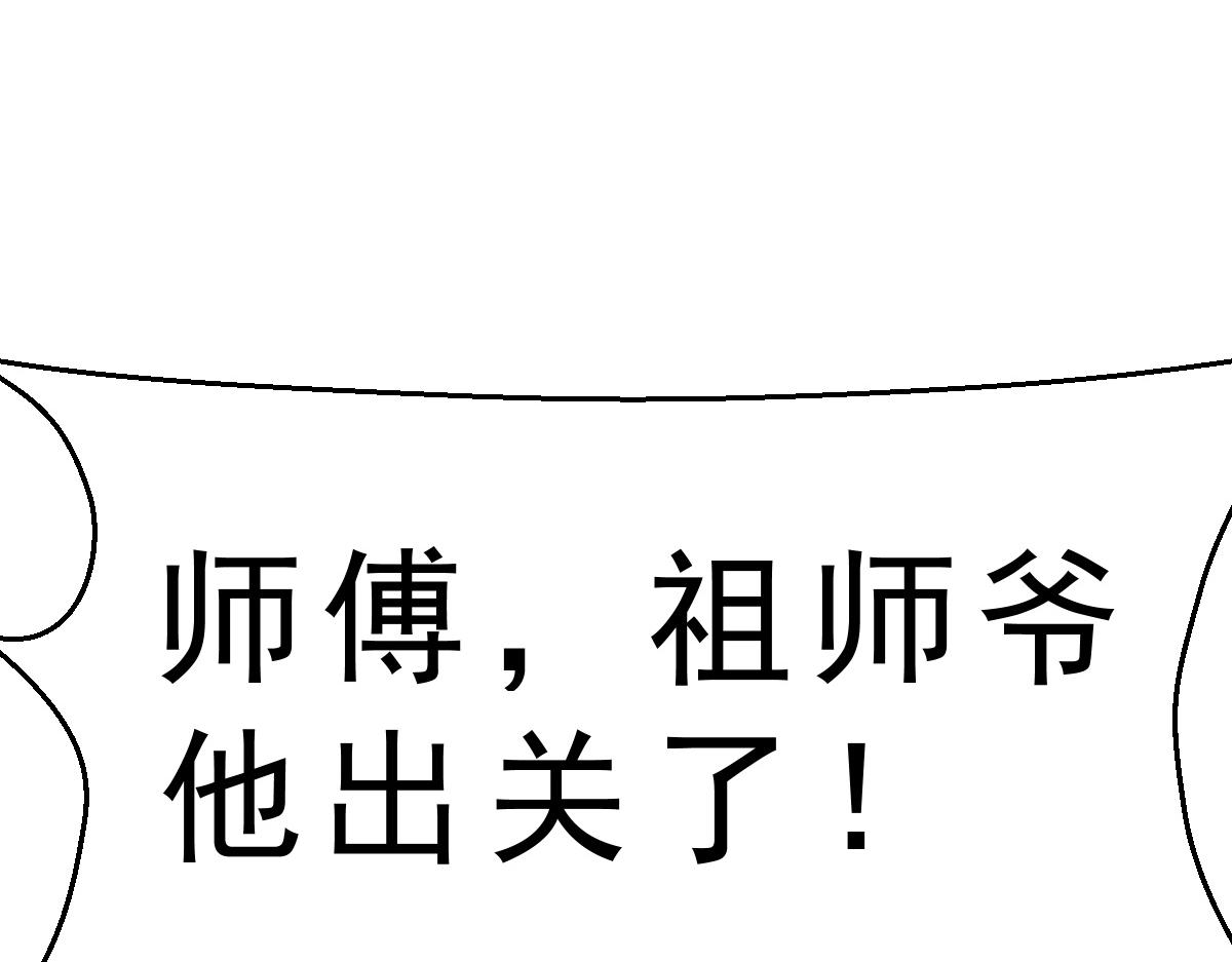 第1话  祖师爷出关262
