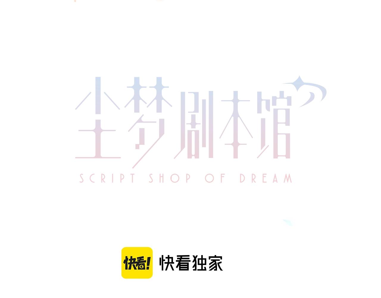 第1话 尘梦剧本馆28