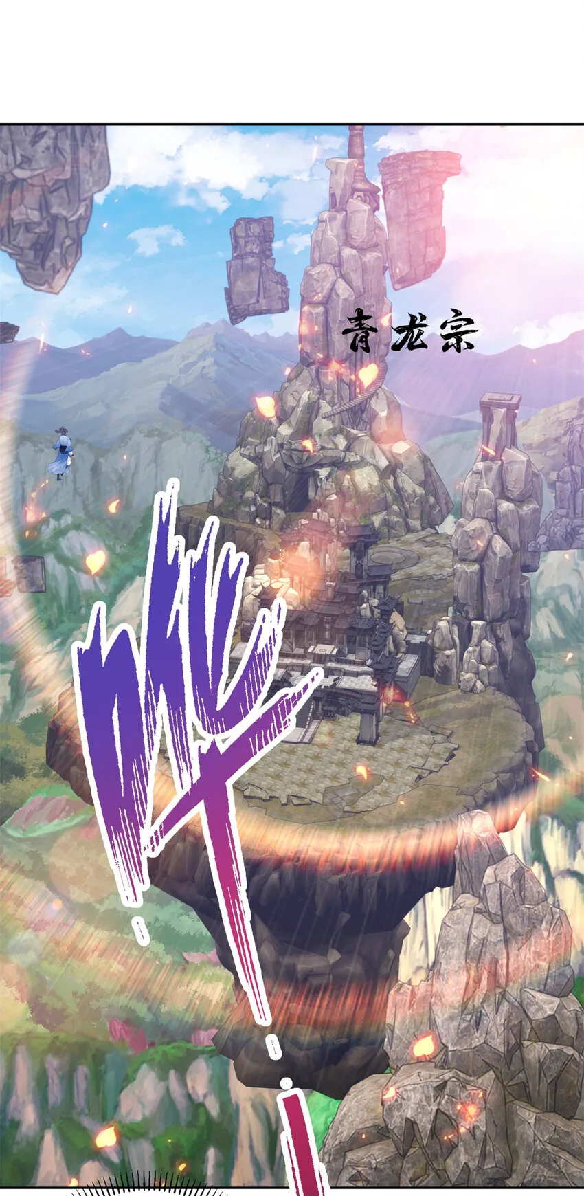 第307话 不同凡响青龙宗10