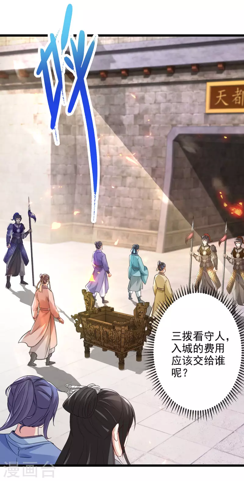 第169话天都城的收费站22