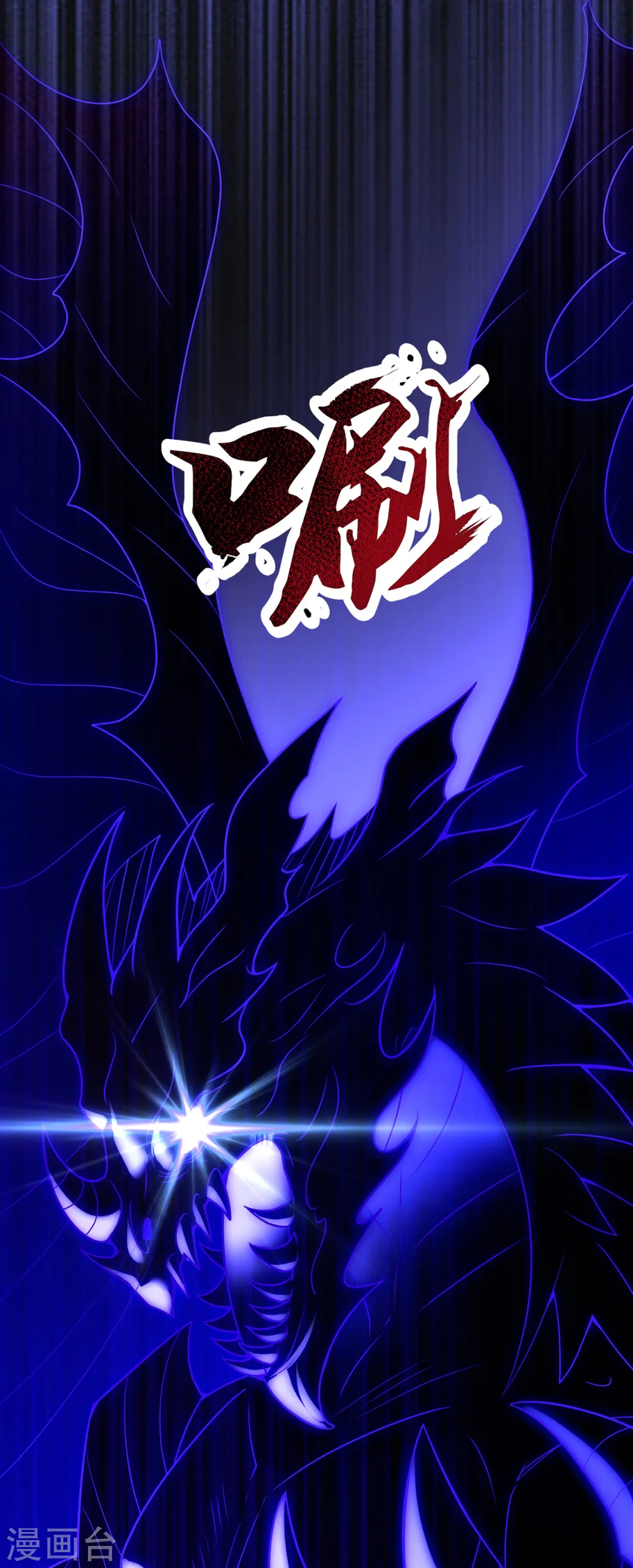 第68话 荒兽为王，镇守鸿沟38