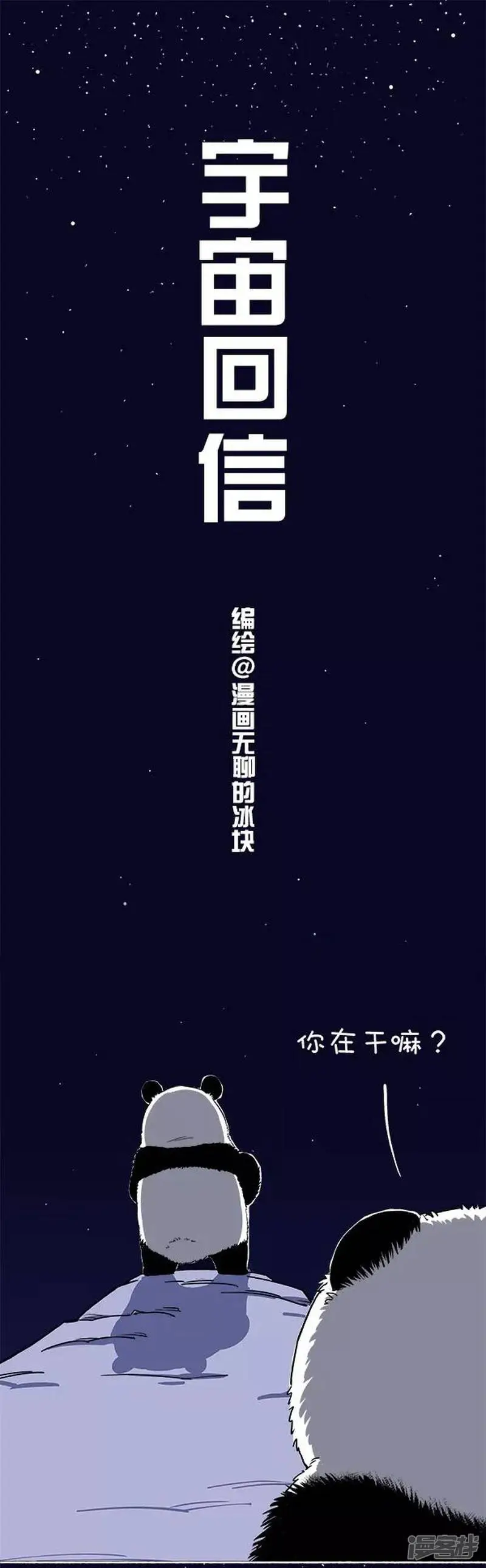 119宇宙回信0