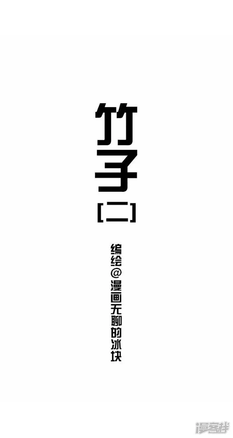 026竹子【二】0