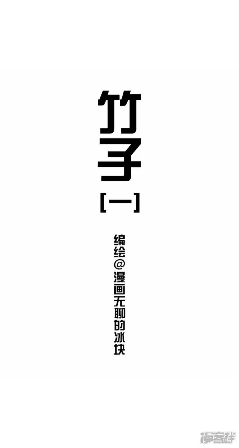025竹子【一】0