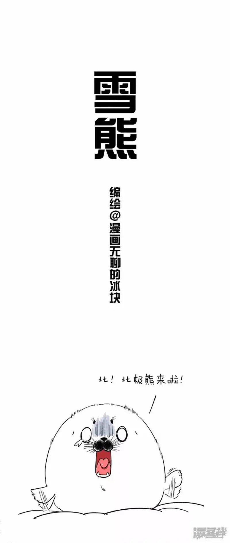 049雪熊0