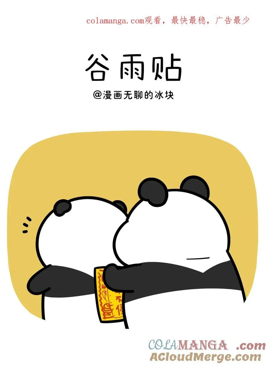442 百毒不侵谷雨贴，一般熊儿可不敢揭~0