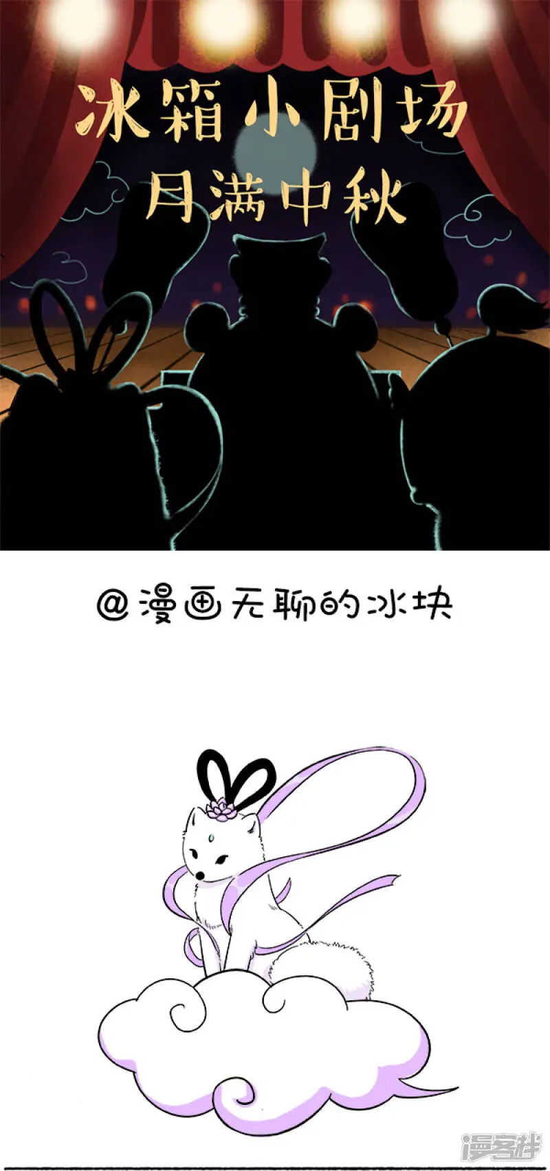 097冰箱小剧场-月满中秋0