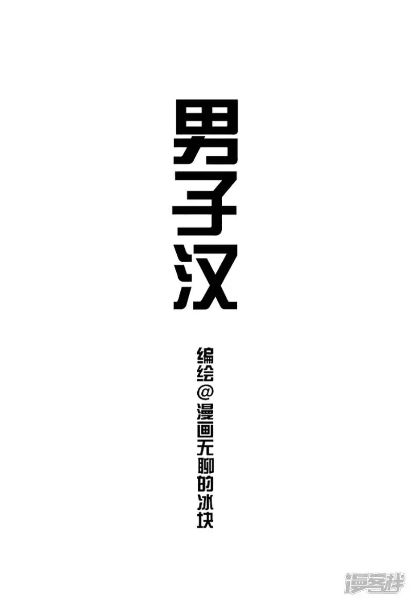 092男子汉，汉子难0
