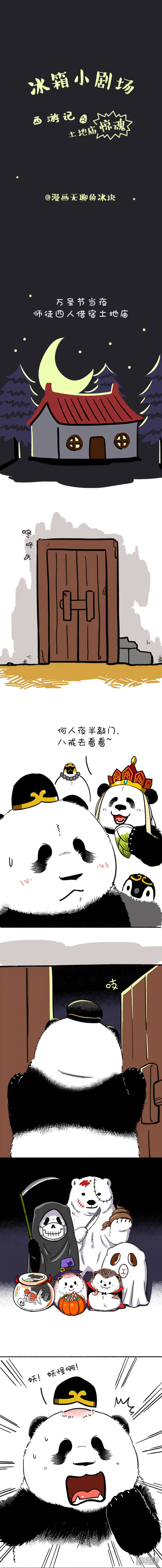 103 冰箱小剧场 西游记之土地庙0