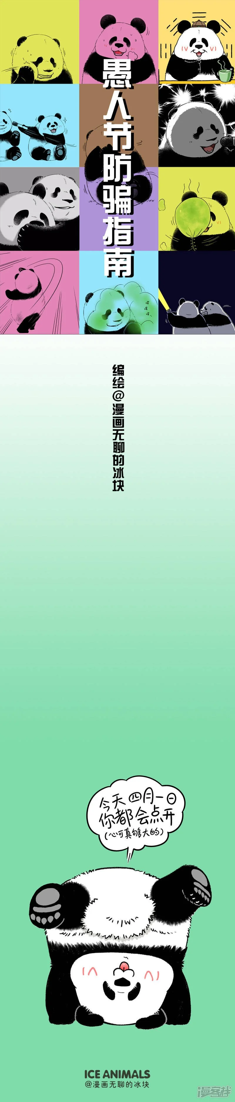 208愚人节防骗指南0
