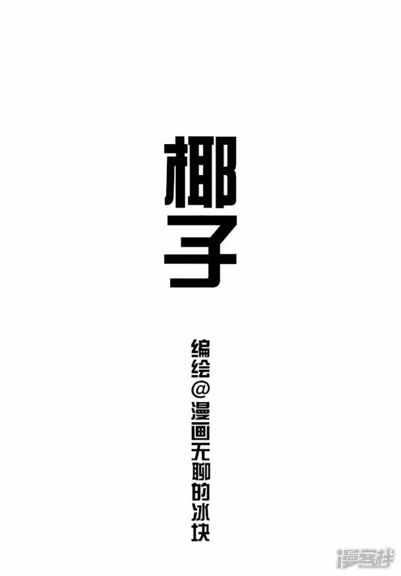 072椰子2