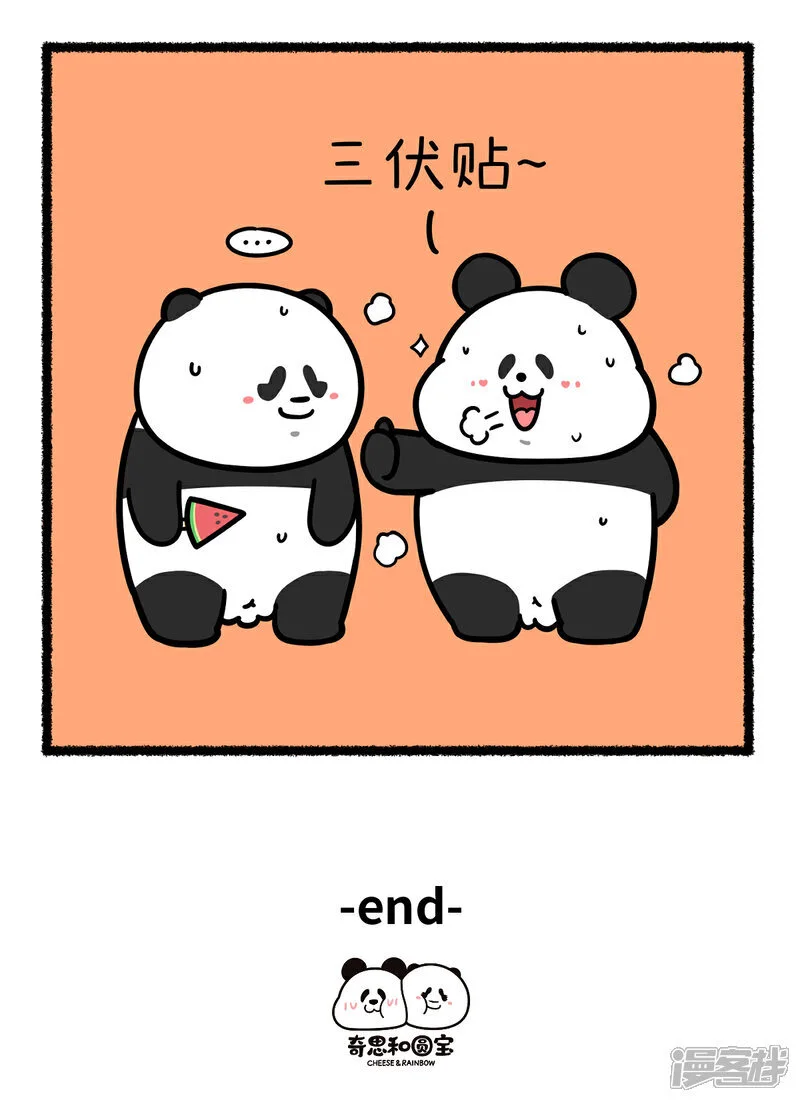380三伏天，也要贴贴~3