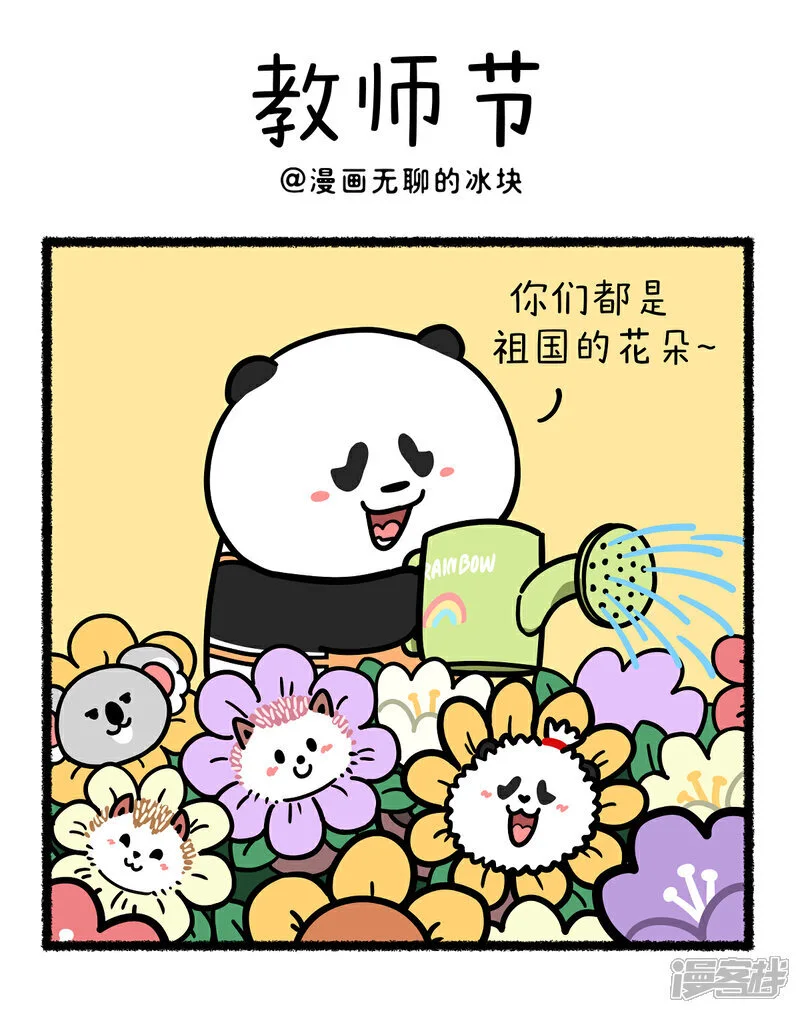 389祝：老师天天没烦恼，每个学生都是宝~0