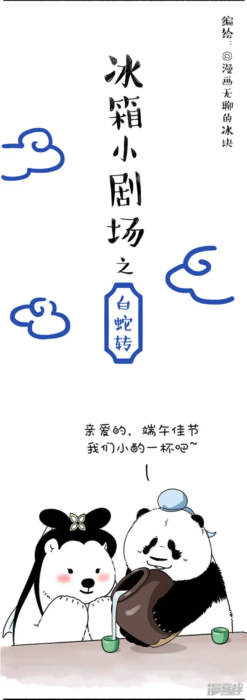 226喝了这杯雄黄酒，大家还是好盆友~2