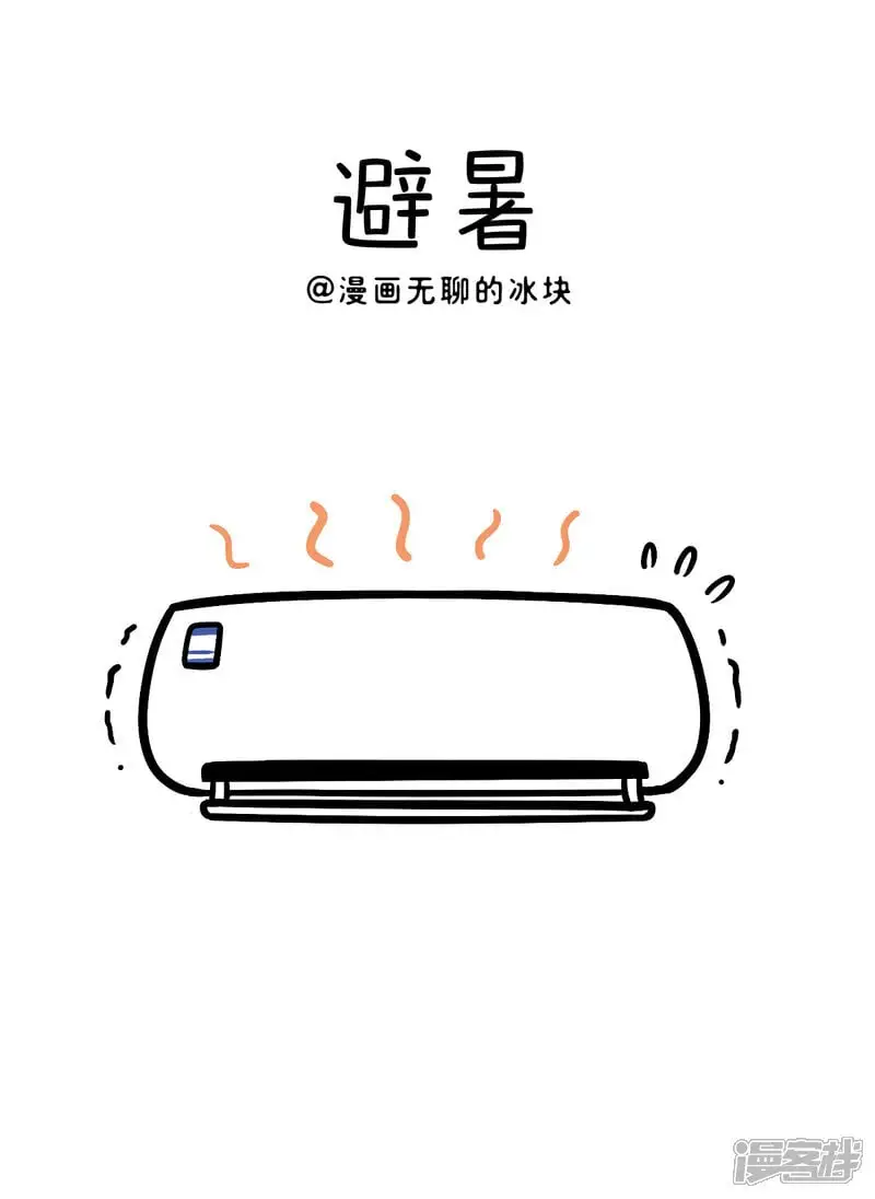382暑热能避，二货朋友避无可避……0