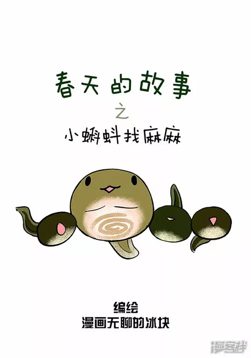 060小蝌蚪找麻麻(一）1
