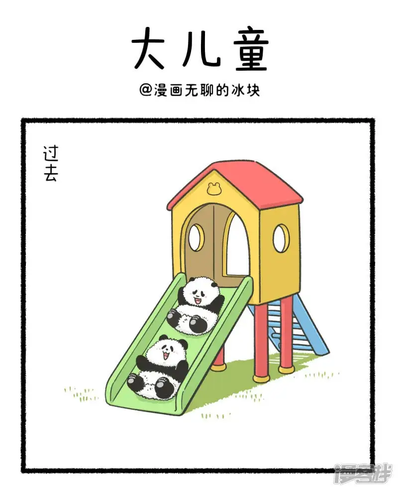 376大人的快乐，儿童的烦恼0