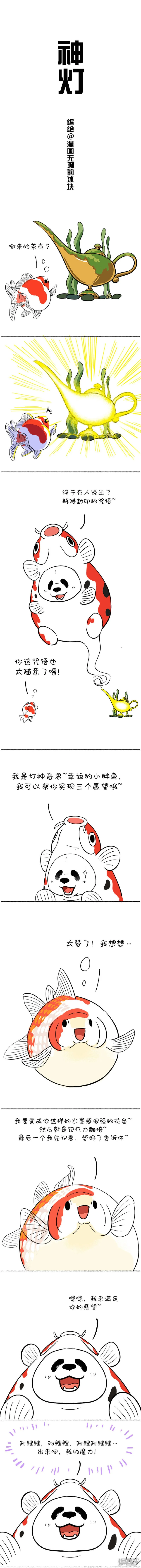 102我是灯神，我来改变你的鱼生0