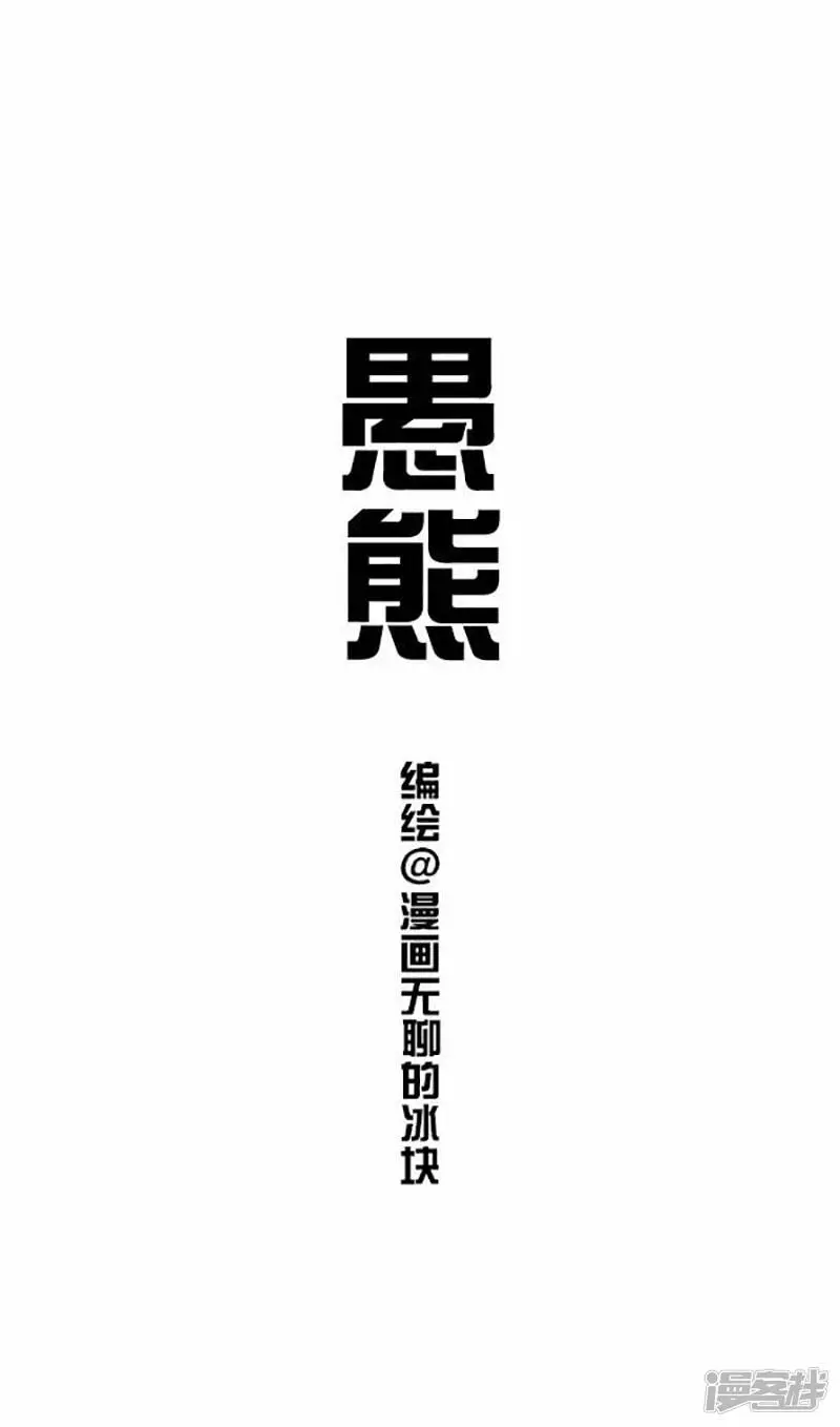 066愚熊0
