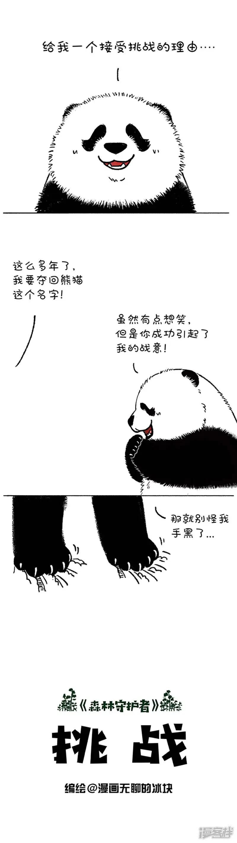 183对不起！我是熊猫！0