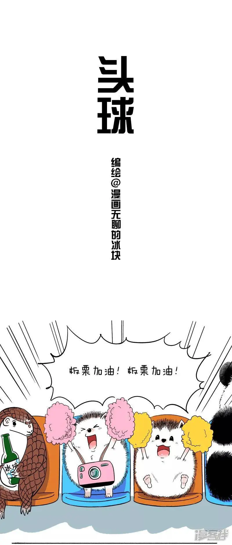 083头球0