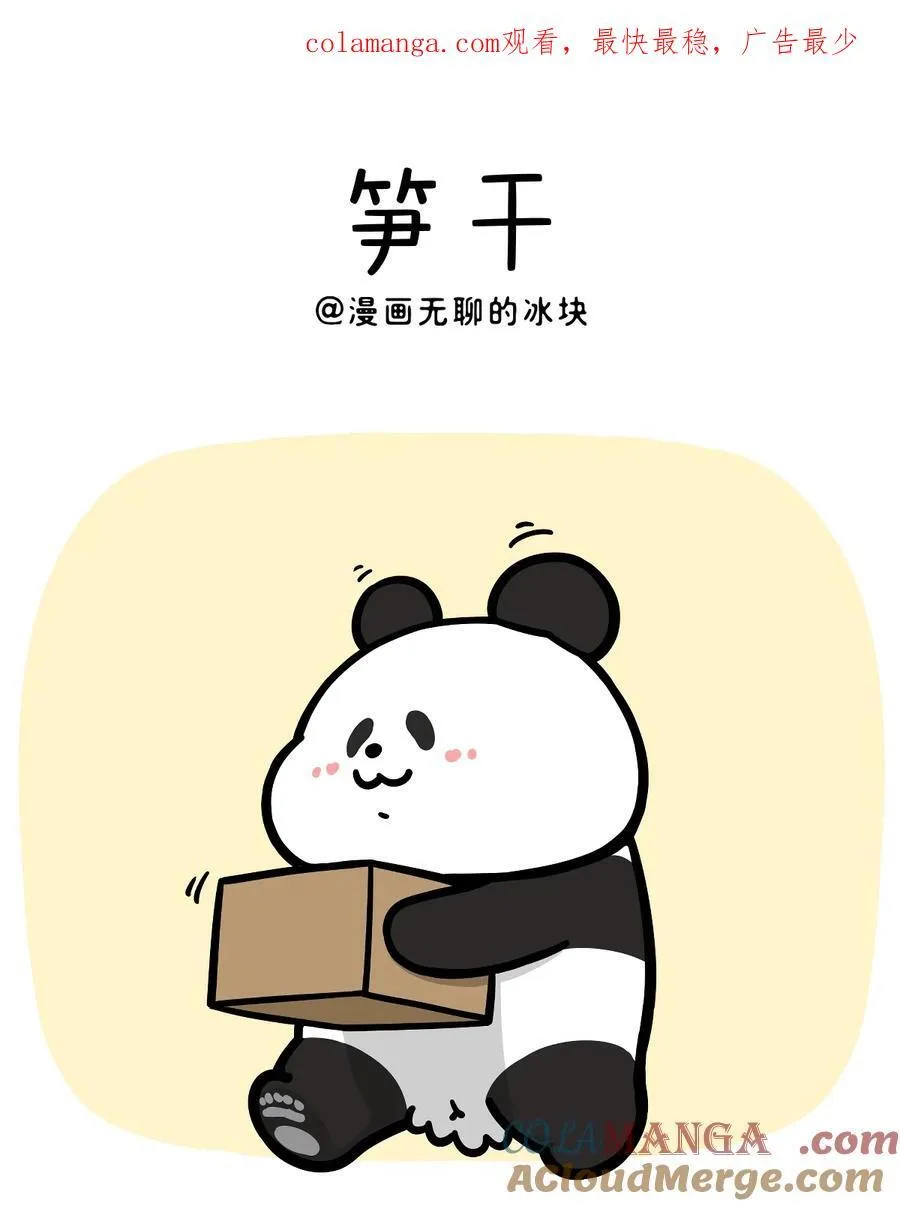432 不含水分的友情，干燥！0