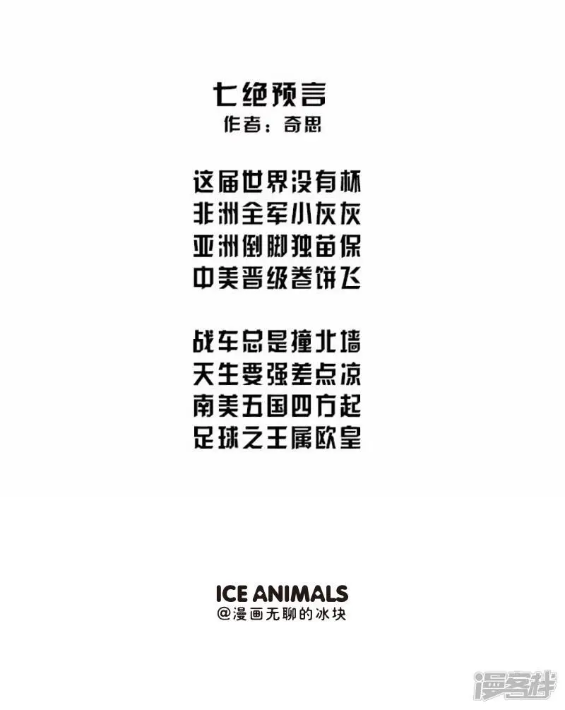 081世界杯打油诗10